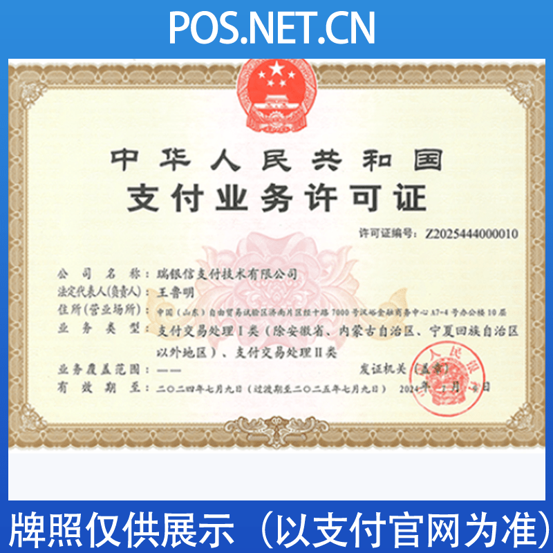 海南瑞银信支付牌照